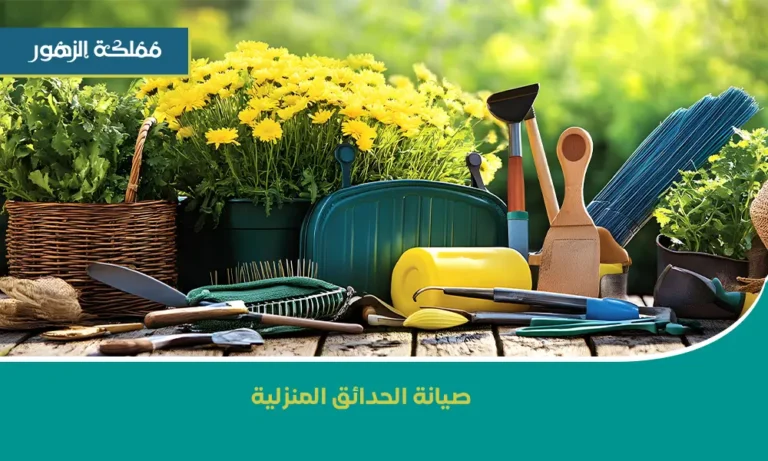 صيانة الحدائق