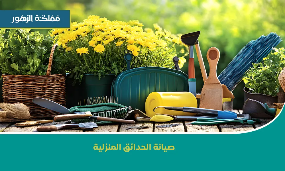 صيانة الحدائق