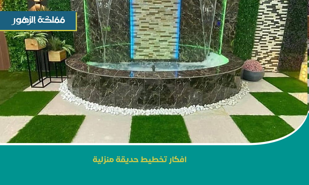 تخطيط حديقة منزلية وفق المعايير
