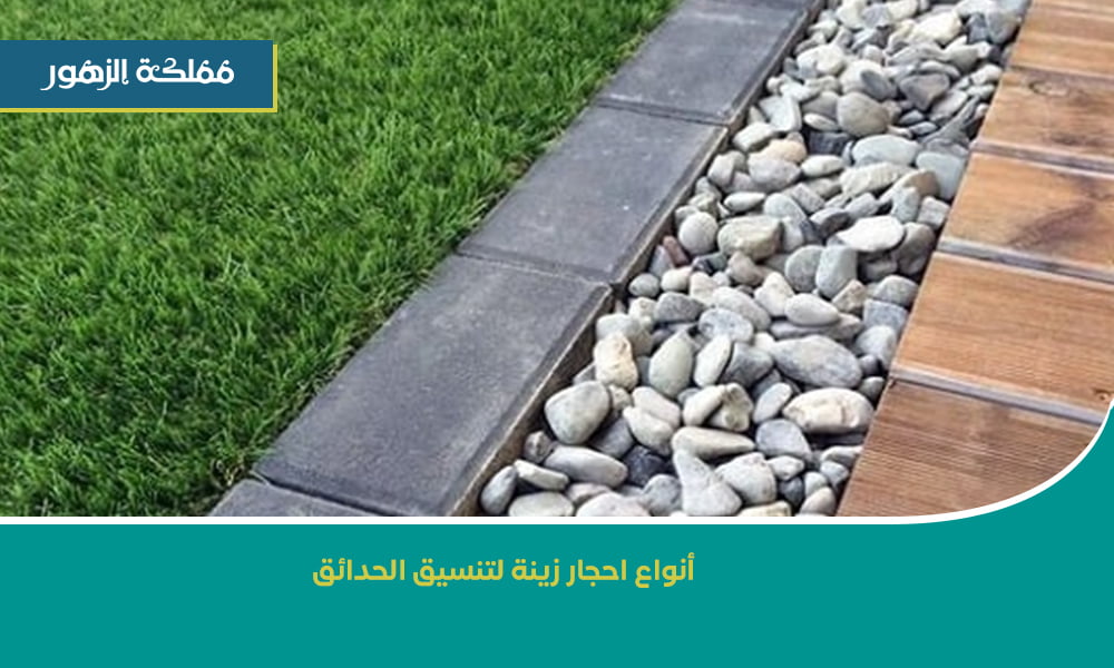 احجار زينة لتنسيق الحدائق
