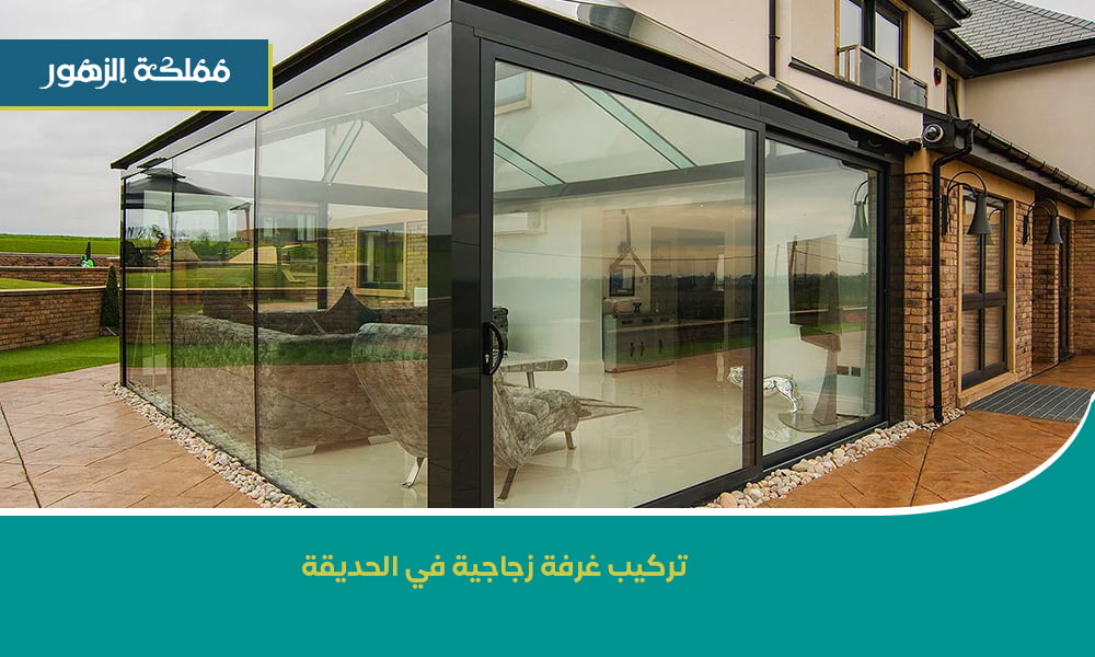 غرفة زجاجية في الحديقة