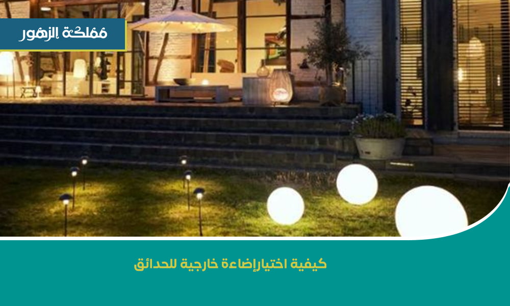 إضاءة خارجية للحدائق
