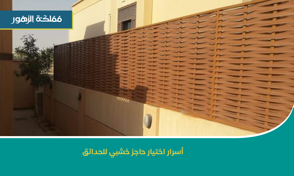 حاجز خشبي للحدائق