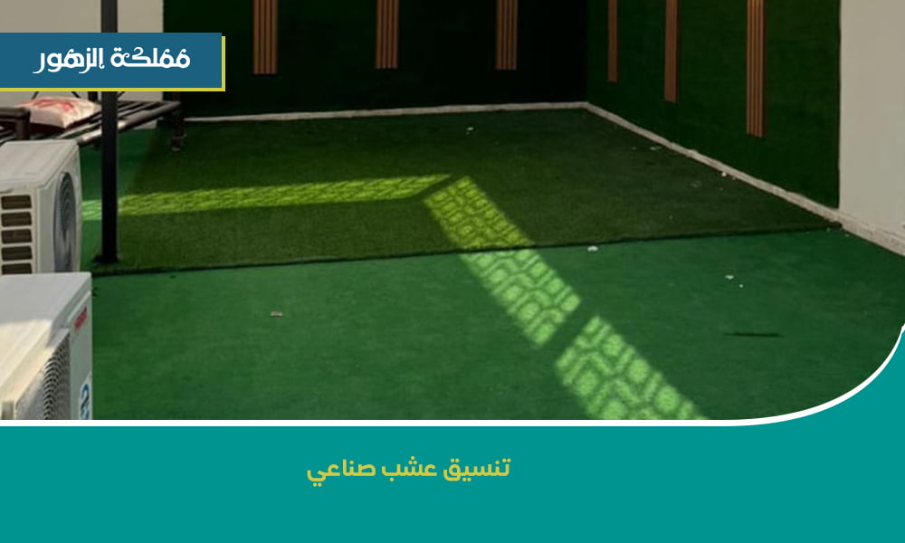 تصميم حدائق عشب صناعي