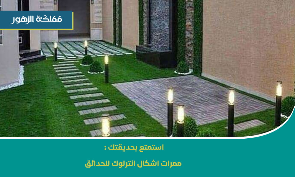 ممرات اشكال انترلوك للحدائق