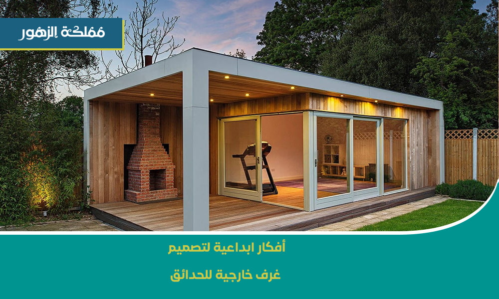 غرف خارجية للحدائق