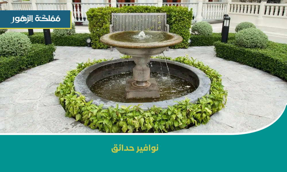 نوافير جاهزة الرياض- كيفية صيانة وتشغيل نوافير جاهزة الرياض