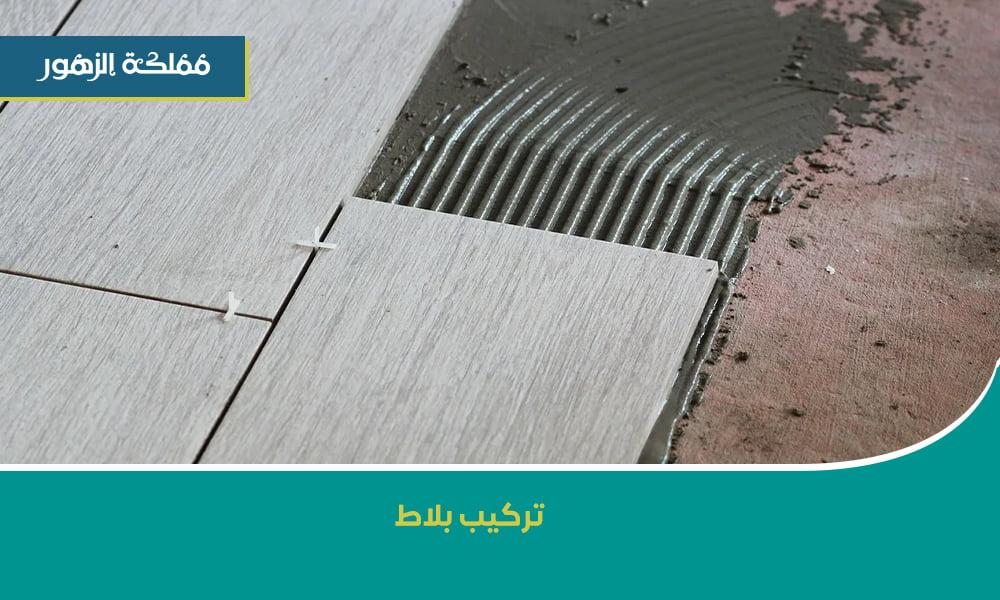 تركيب بلاط خارجي