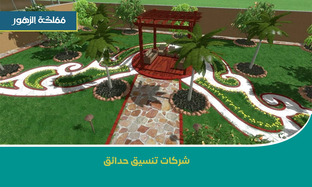 شركات تنسيق حدائق