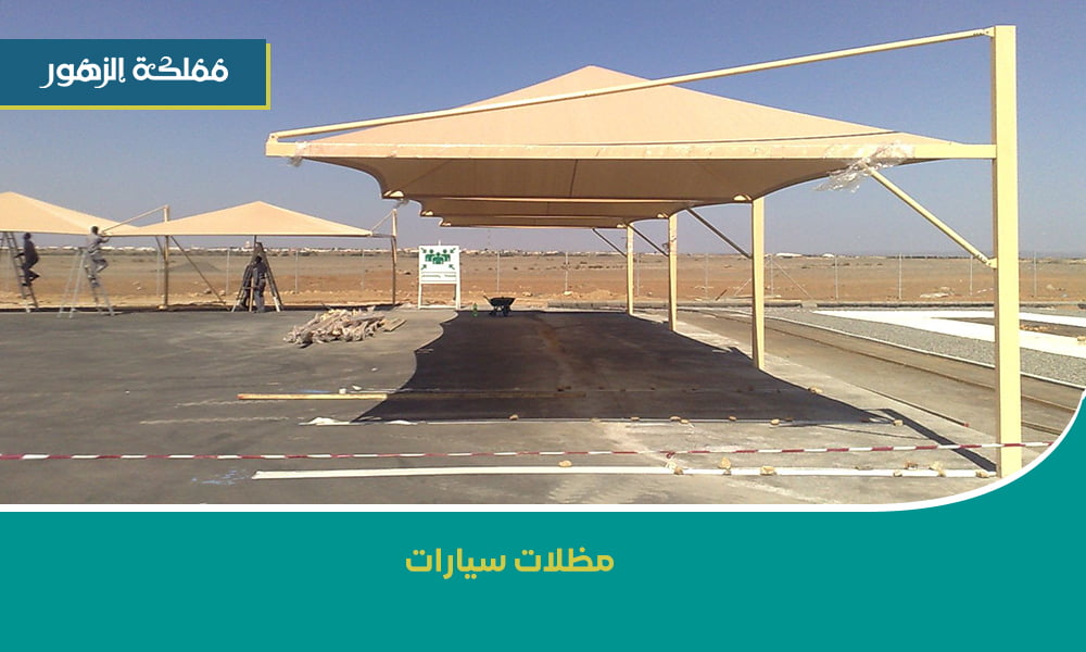 تركيب مظلات سيارات