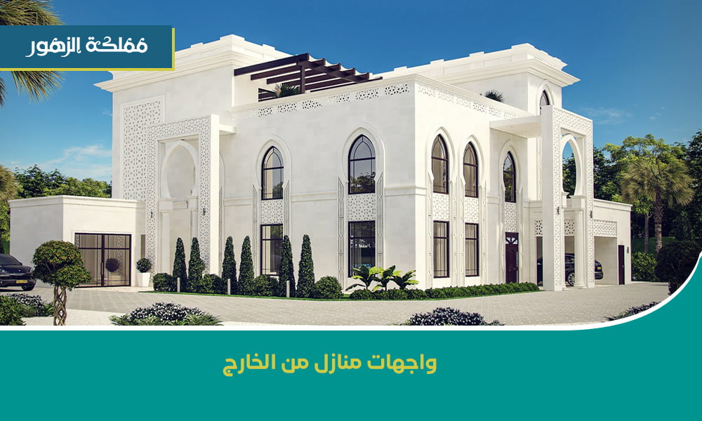 واجهات منازل من الخارج