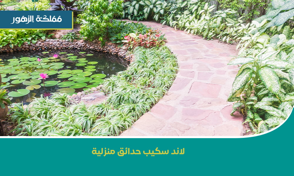 لاند سكيب حدائق منزلية بالمنطقة الشرقية