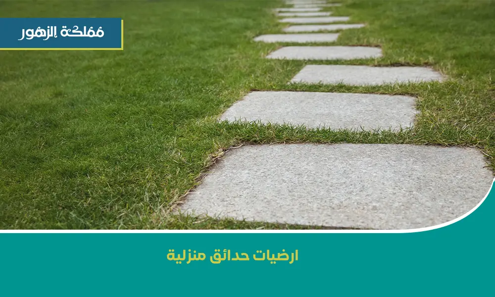 ارضيات حدائق خارجية
