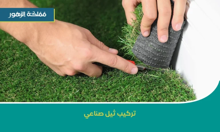 تركيب ثيل صناعي