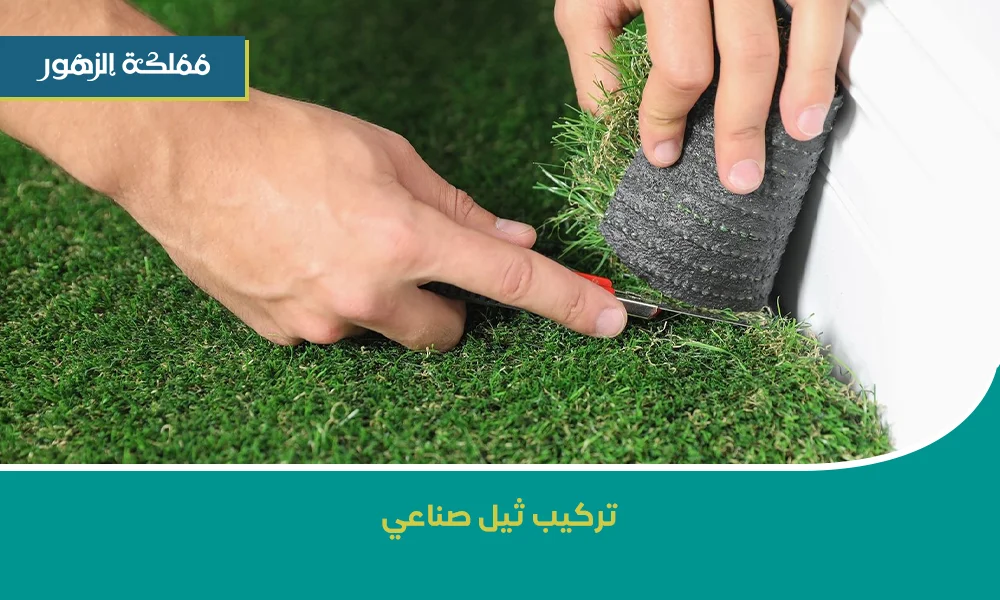 تركيب ثيل صناعي