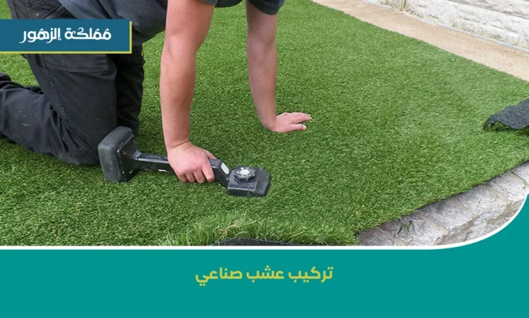 تركيب عشب صناعي