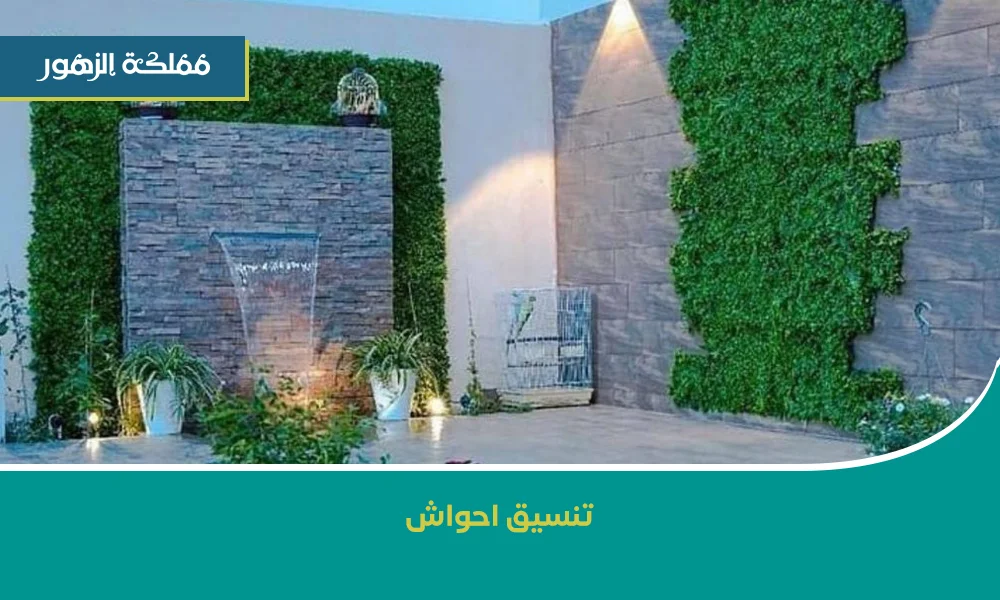 تنسيق احواش