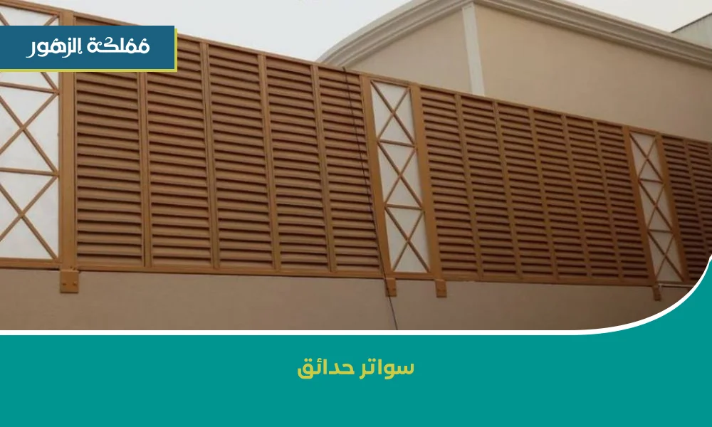 سواتر حدائق