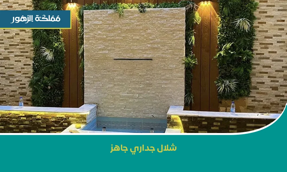 شلال جداري جاهز