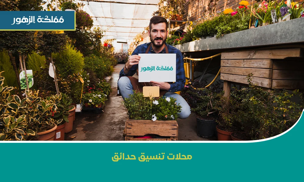 محلات تنسيق حدائق