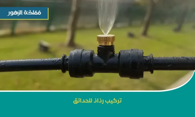 تركيب رذاذ للحدائق