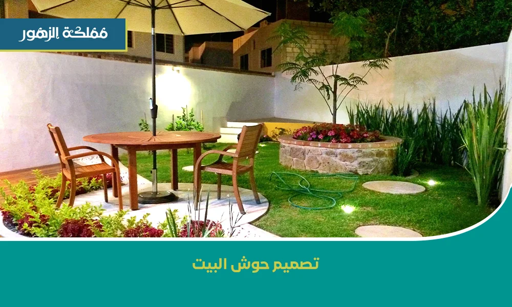 تصميم حوش البيت