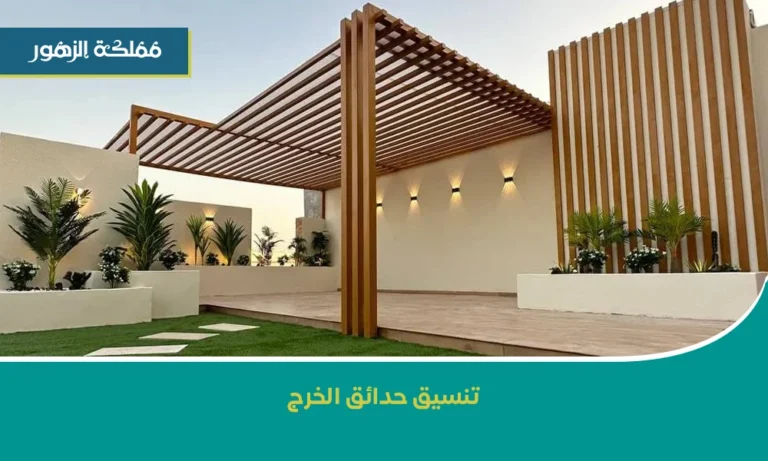 تنسيق حدائق الخرج