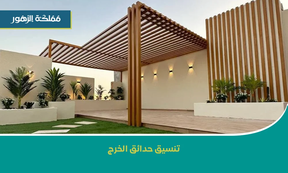 تنسيق حدائق الخرج