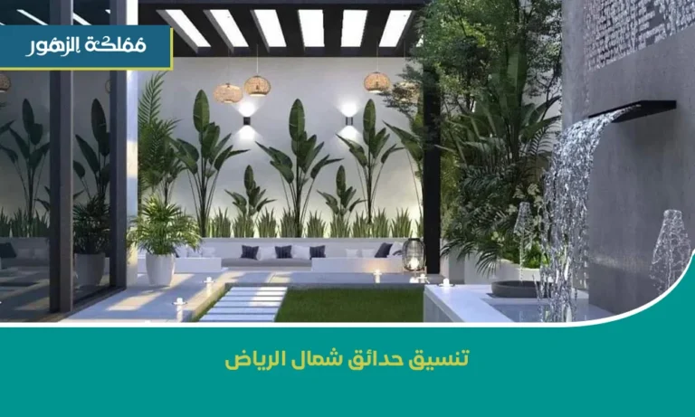 تنسيق حدائق شمال الرياض