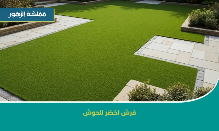 فرش اخضر للحوش